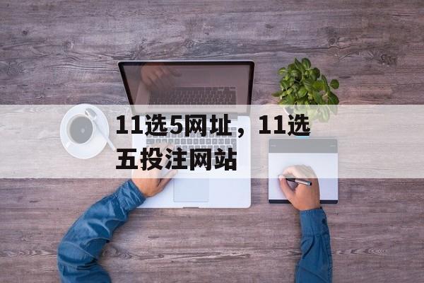 11选5网址，11选五投注网站