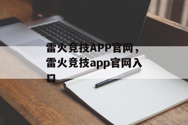 雷火竞技APP官网，雷火竞技app官网入口