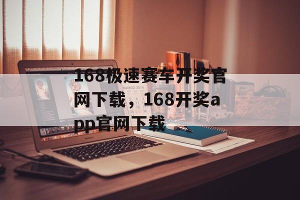 168极速赛车开奖官网下载，168开奖app官网下载