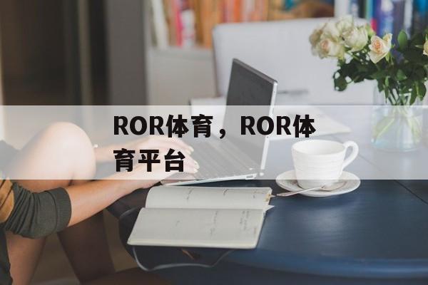 ROR体育，ROR体育平台