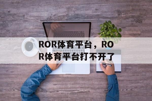 ROR体育平台，ROR体育平台打不开了