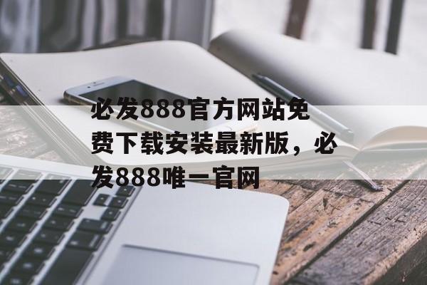 必发888官方网站免费下载安装最新版，必发888唯一官网