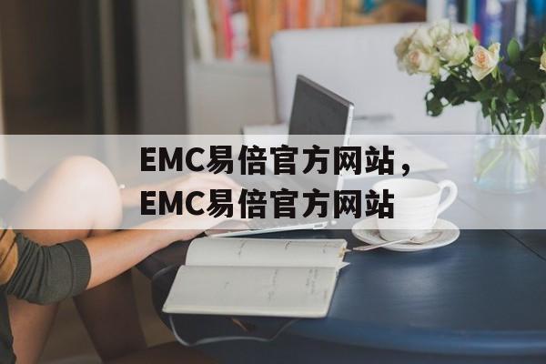 EMC易倍官方网站，EMC易倍官方网站