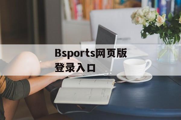 Bsports网页版登录入口