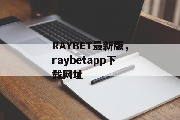 RAYBET最新版，raybetapp下载网址