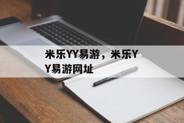 米乐YY易游，米乐YY易游网址