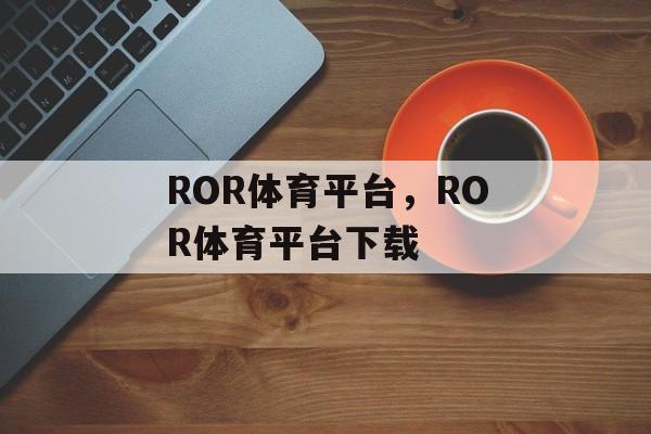 ROR体育平台，ROR体育平台下载