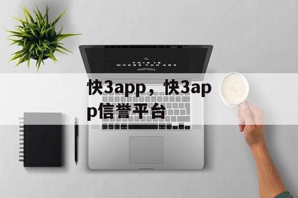 快3app，快3app信誉平台