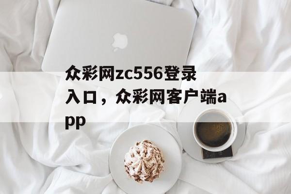 众彩网zc556登录入口，众彩网客户端app