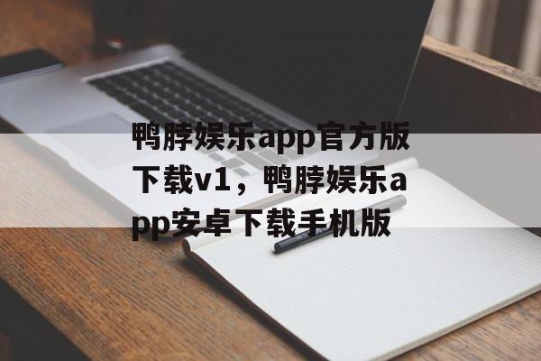 鸭脖娱乐app官方版下载v1，鸭脖娱乐app安卓下载手机版