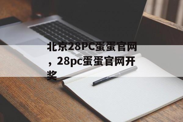 北京28PC蛋蛋官网，28pc蛋蛋官网开奖