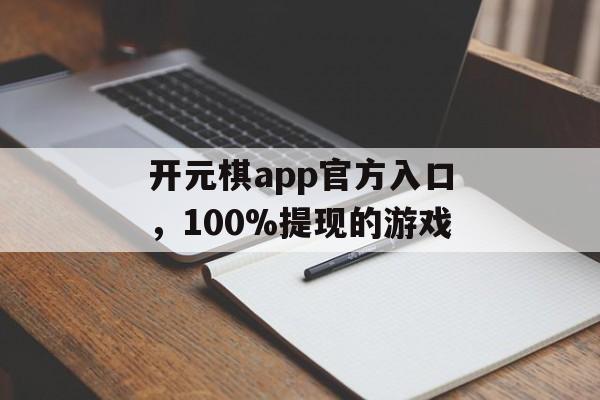 开元棋app官方入口，100%提现的游戏