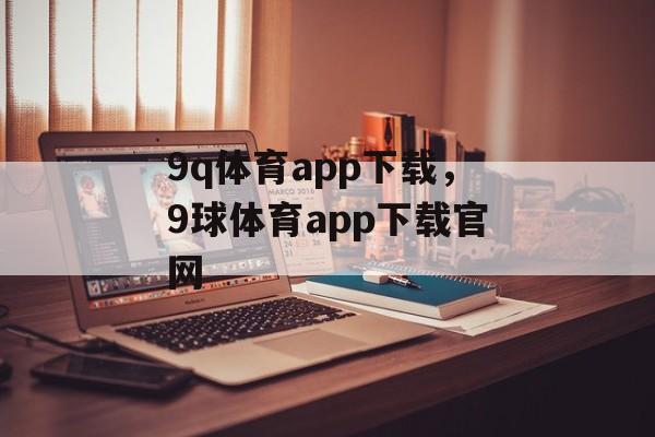 9q体育app下载，9球体育app下载官网