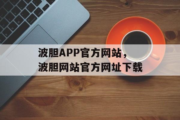 波胆APP官方网站，波胆网站官方网址下载