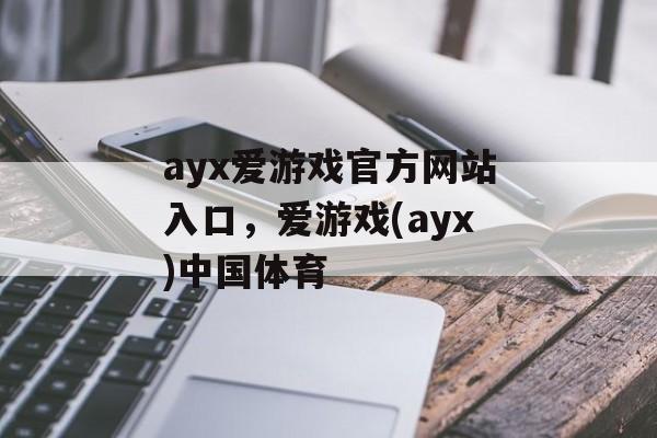 ayx爱游戏官方网站入口，爱游戏(ayx)中国体育