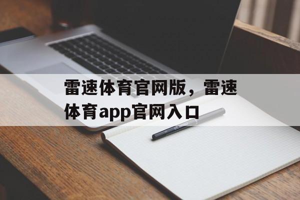 雷速体育官网版，雷速体育app官网入口