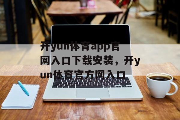 开yun体育app官网入口下载安装，开yun体育官方网入口