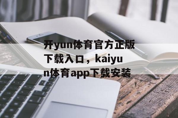 开yun体育官方正版下载入口，kaiyun体育app下载安装