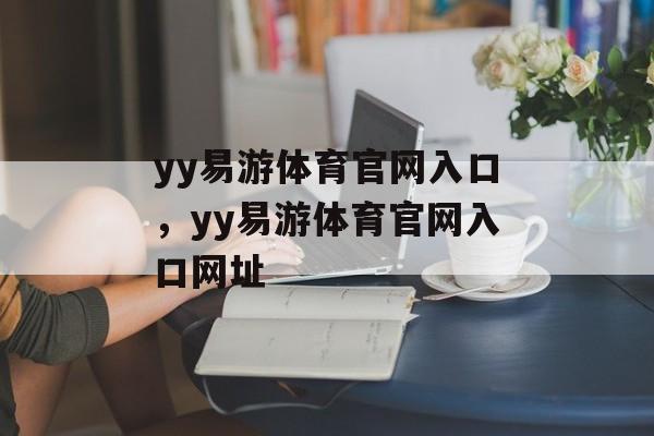 yy易游体育官网入口，yy易游体育官网入口网址