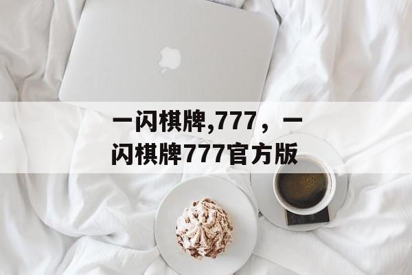 一闪棋牌,777，一闪棋牌777官方版