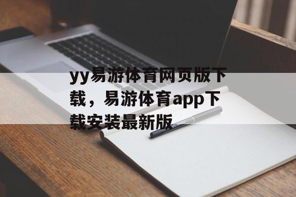 yy易游体育网页版下载，易游体育app下载安装最新版