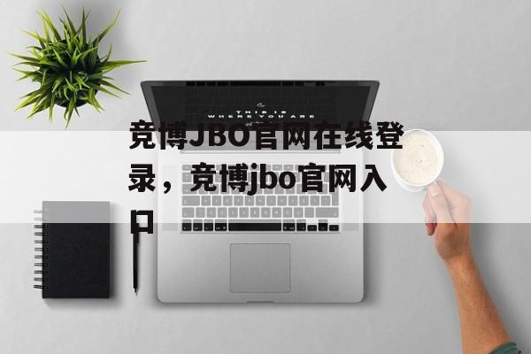 竞博JBO官网在线登录，竞博jbo官网入口