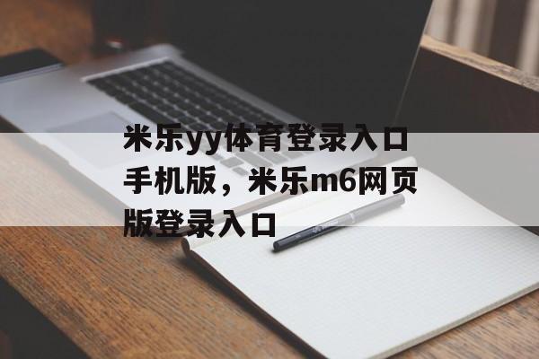 米乐yy体育登录入口手机版，米乐m6网页版登录入口