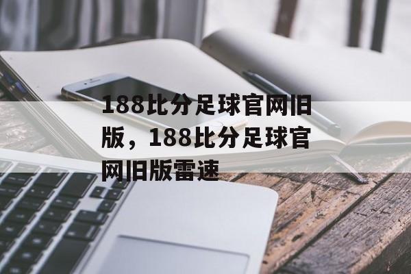 188比分足球官网旧版，188比分足球官网旧版雷速