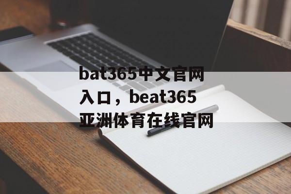 bat365中文官网入口，beat365亚洲体育在线官网