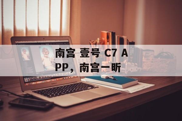 南宫 壹号 C7 APP，南宫一昕