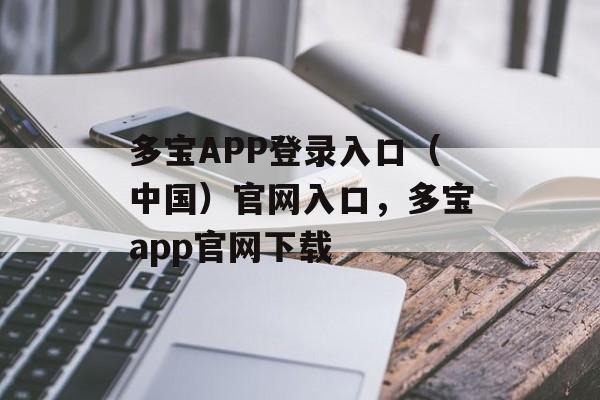 多宝APP登录入口（中国）官网入口，多宝app官网下载