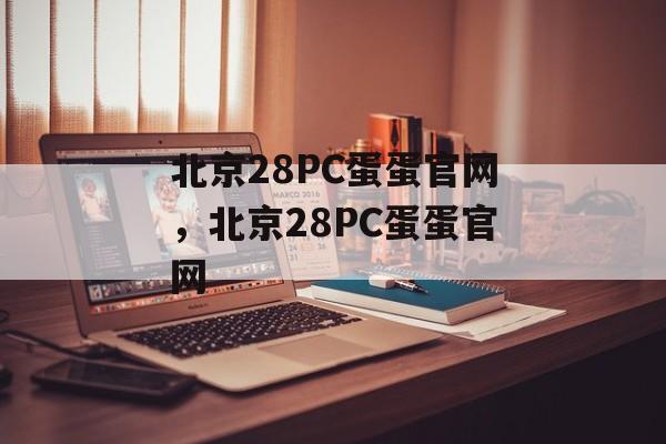 北京28PC蛋蛋官网，北京28PC蛋蛋官网