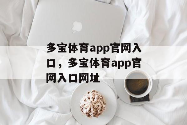 多宝体育app官网入口，多宝体育app官网入口网址