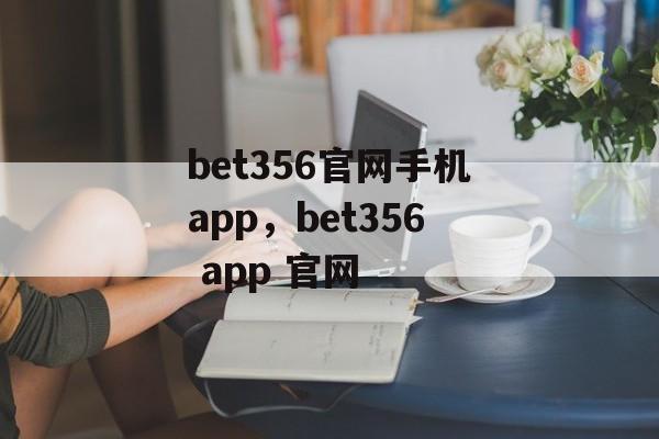 bet356官网手机app，bet356 app 官网