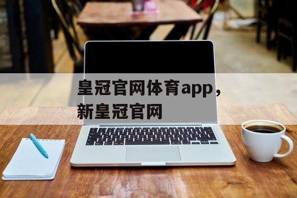 皇冠官网体育app，新皇冠官网