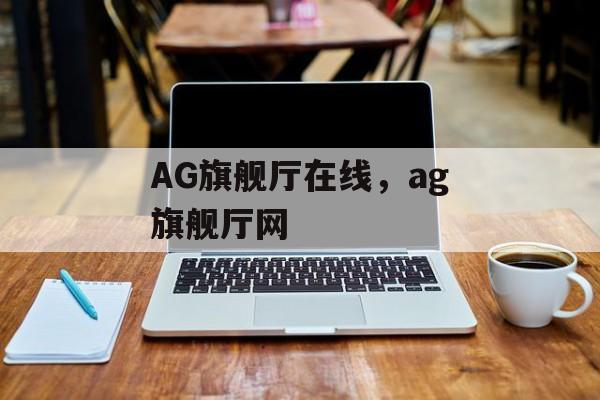 AG旗舰厅在线，ag旗舰厅网