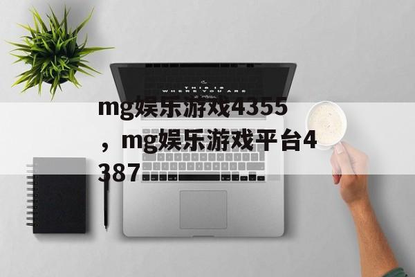 mg娱乐游戏4355，mg娱乐游戏平台4387