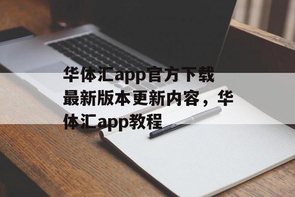 华体汇app官方下载最新版本更新内容，华体汇app教程