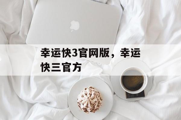 幸运快3官网版，幸运快三官方