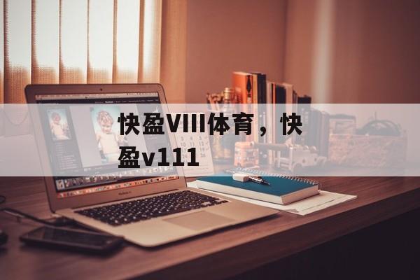 快盈VIII体育，快盈v111