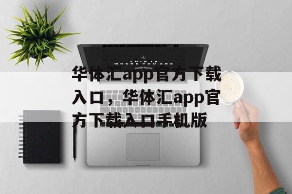 华体汇app官方下载入口，华体汇app官方下载入口手机版