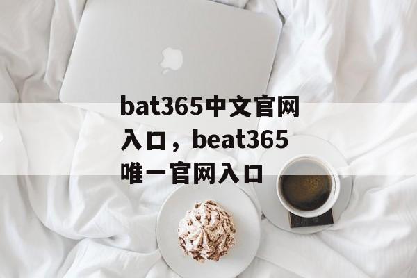 bat365中文官网入口，beat365唯一官网入口