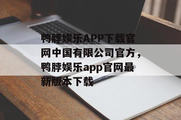 鸭脖娱乐APP下载官网中国有限公司官方，鸭脖娱乐app官网最新版本下载